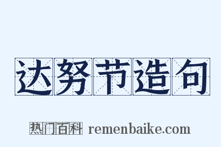 达努节造句是什么意思的图片